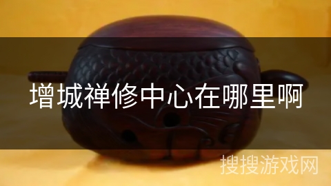 增城禅修中心在哪里啊