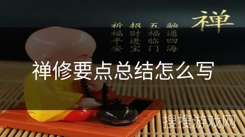 禅修要点总结怎么写 禅修要点总结怎么写