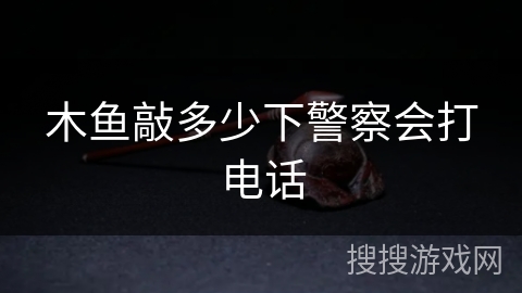木鱼敲多少下警察会打电话