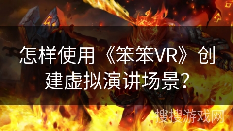 怎样使用《笨笨VR》创建虚拟演讲场景？