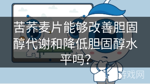 苦荞麦片能够改善胆固醇代谢和降低胆固醇水平吗？