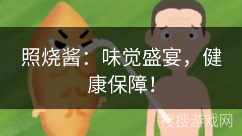 照烧酱:味觉盛宴,健康保障! 照烧酱:味觉盛宴,健康保障!