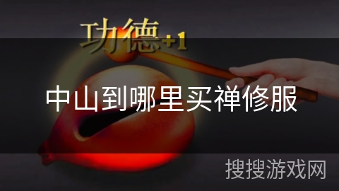 中山到哪里买禅修服