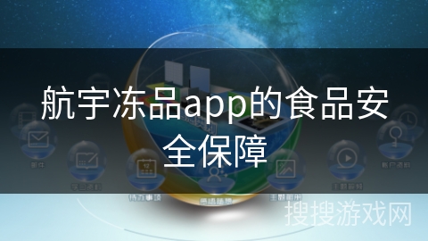 航宇冻品app的食品安全保障