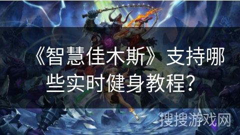 《智慧佳木斯》支持哪些实时健身教程？