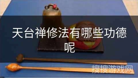 天台禅修法有哪些功德呢