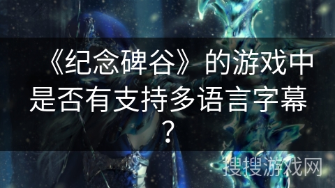 《纪念碑谷》的游戏中是否有支持多语言字幕？