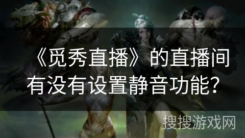 《觅秀直播》的直播间有没有设置静音功能? 《觅秀直播》的直播间有没有设置静音功能?