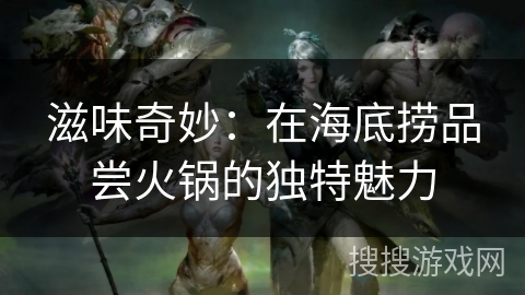 滋味奇妙：在海底捞品尝火锅的独特魅力