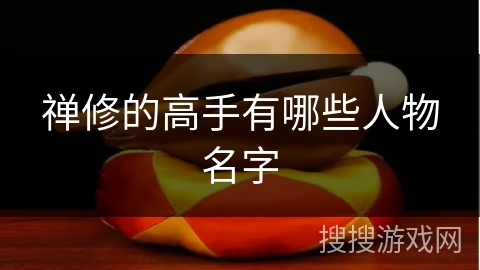 禅修的高手有哪些人物名字