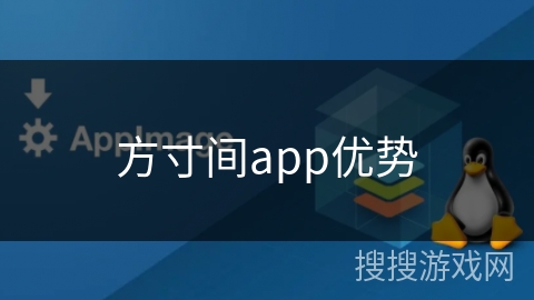 方寸间app优势