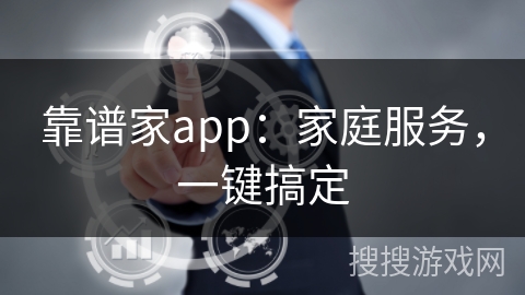 靠谱家app：家庭服务，一键搞定
