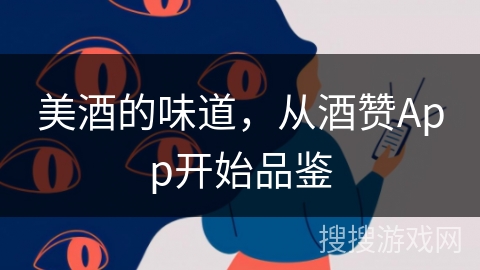 美酒的味道，从酒赞App开始品鉴