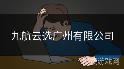 九航云选广州有限公司