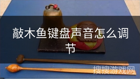 敲木鱼键盘声音怎么调节