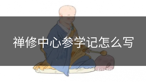 禅修中心参学记怎么写