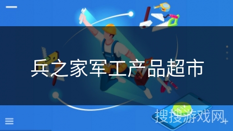 兵之家军工产品超市