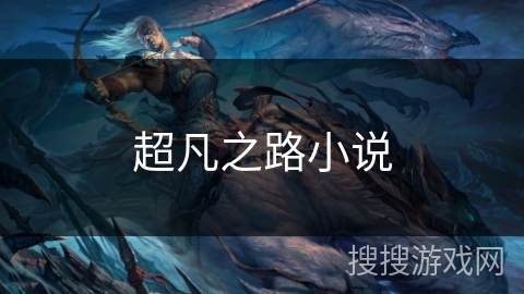 超凡之路小说 超凡之路小说