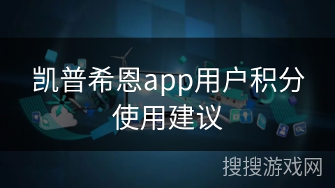 凯普希恩app用户积分使用建议