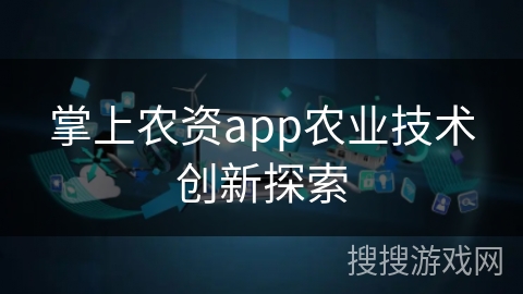 掌上农资app农业技术创新探索