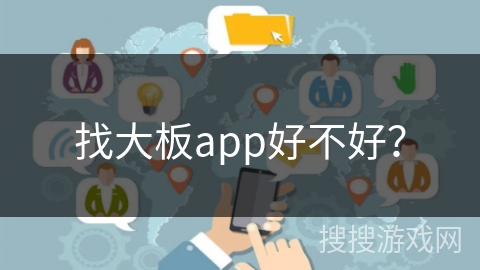找大板app好不好？