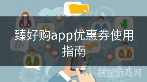 臻好购app优惠券使用指南