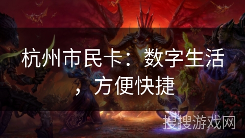 杭州市民卡：数字生活，方便快捷