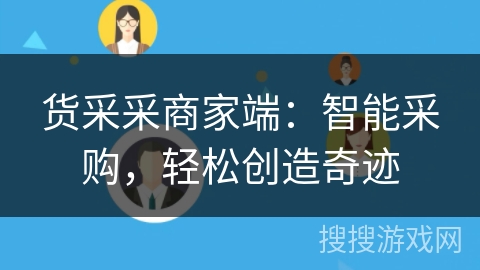 货采采商家端：智能采购，轻松创造奇迹