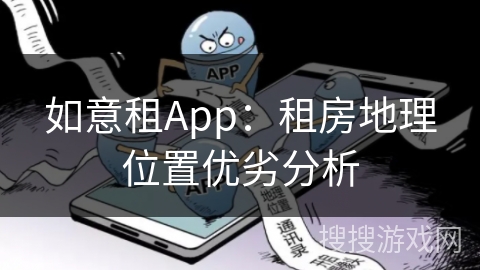 如意租App：租房地理位置优劣分析
