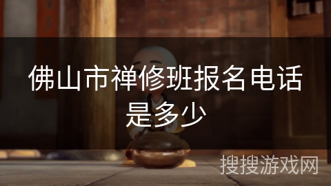 佛山市禅修班报名电话是多少