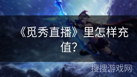 《觅秀直播》里怎样充值? 《觅秀直播》里怎样充值?