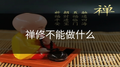 禅修不能做什么 禅修不能做什么