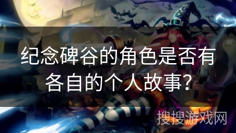 纪念碑谷的角色是否有各自的个人故事？