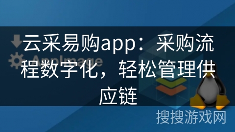 云采易购app：采购流程数字化，轻松管理供应链