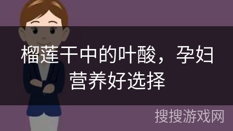 榴莲干中的叶酸，孕妇营养好选择