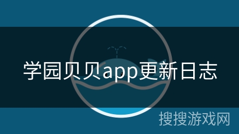 学园贝贝app更新日志