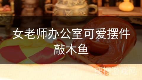 女老师办公室可爱摆件敲木鱼