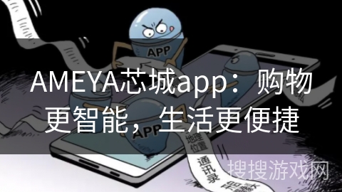 AMEYA芯城app：购物更智能，生活更便捷