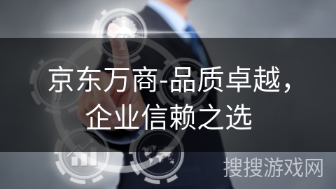 京东万商-品质卓越，企业信赖之选