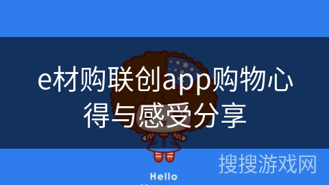 e材购联创app购物心得与感受分享