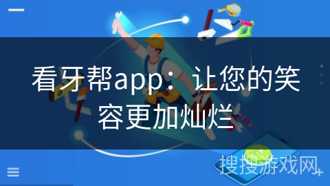 看牙帮app：让您的笑容更加灿烂