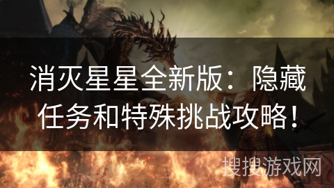 消灭星星全新版：隐藏任务和特殊挑战攻略！