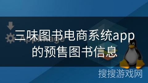 三味图书电商系统app的预售图书信息