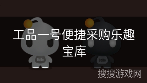 工品一号便捷采购乐趣宝库