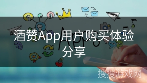 酒赞App用户购买体验分享