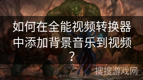 如何在全能视频转换器中添加背景音乐到视频？