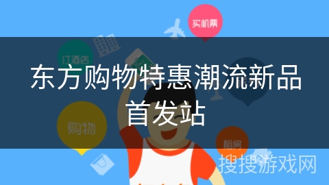 东方购物特惠潮流新品首发站