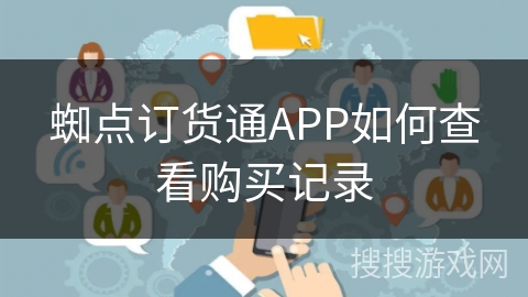 蜘点订货通APP如何查看购买记录