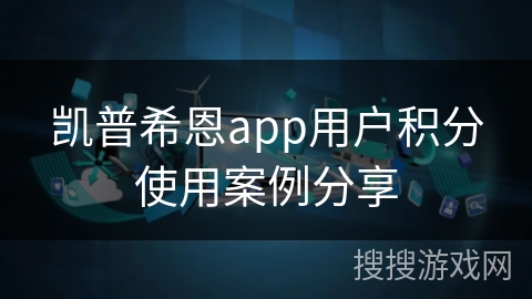 凯普希恩app用户积分使用案例分享