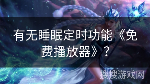 有无睡眠定时功能《免费播放器》？